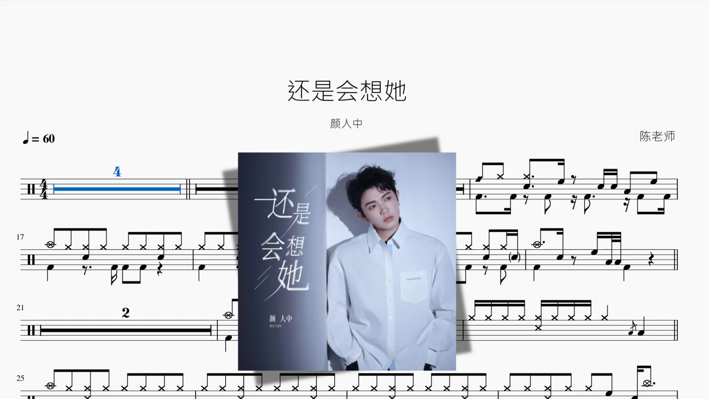 还是会想她【颜人中】