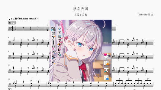 上坂堇 (上坂すみれ) - 学園天国