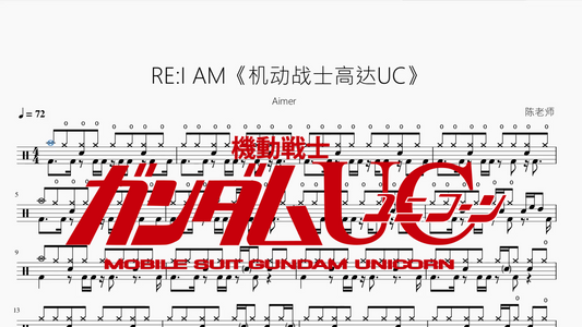 RE: I AM《机动战士高达UC》【Aimer】