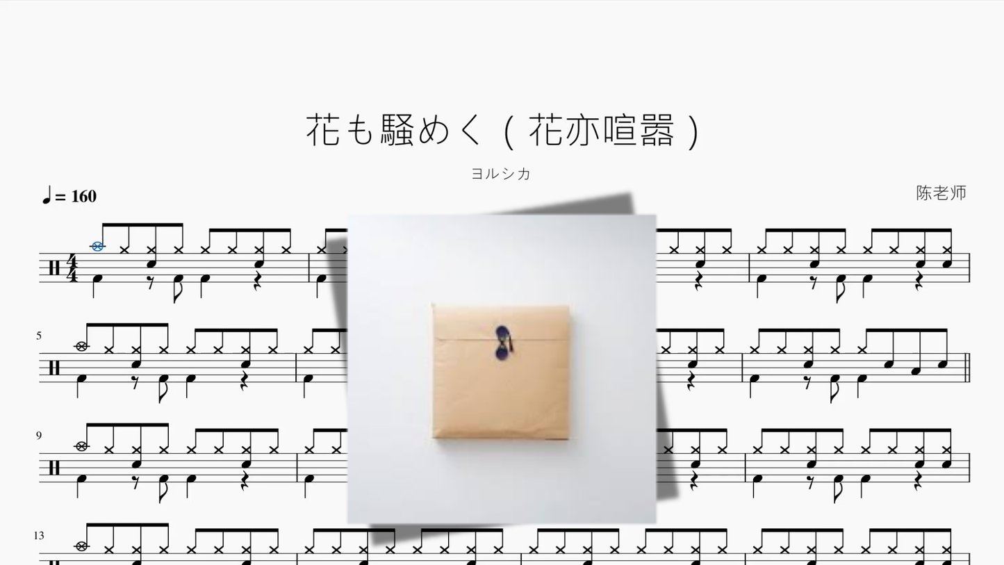 花も騒めく（花亦喧嚣）【ヨルシカ】
