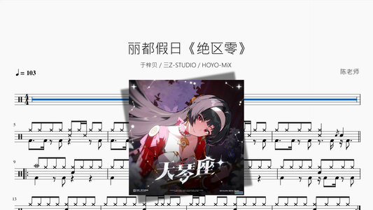 丽都假日【绝区零】