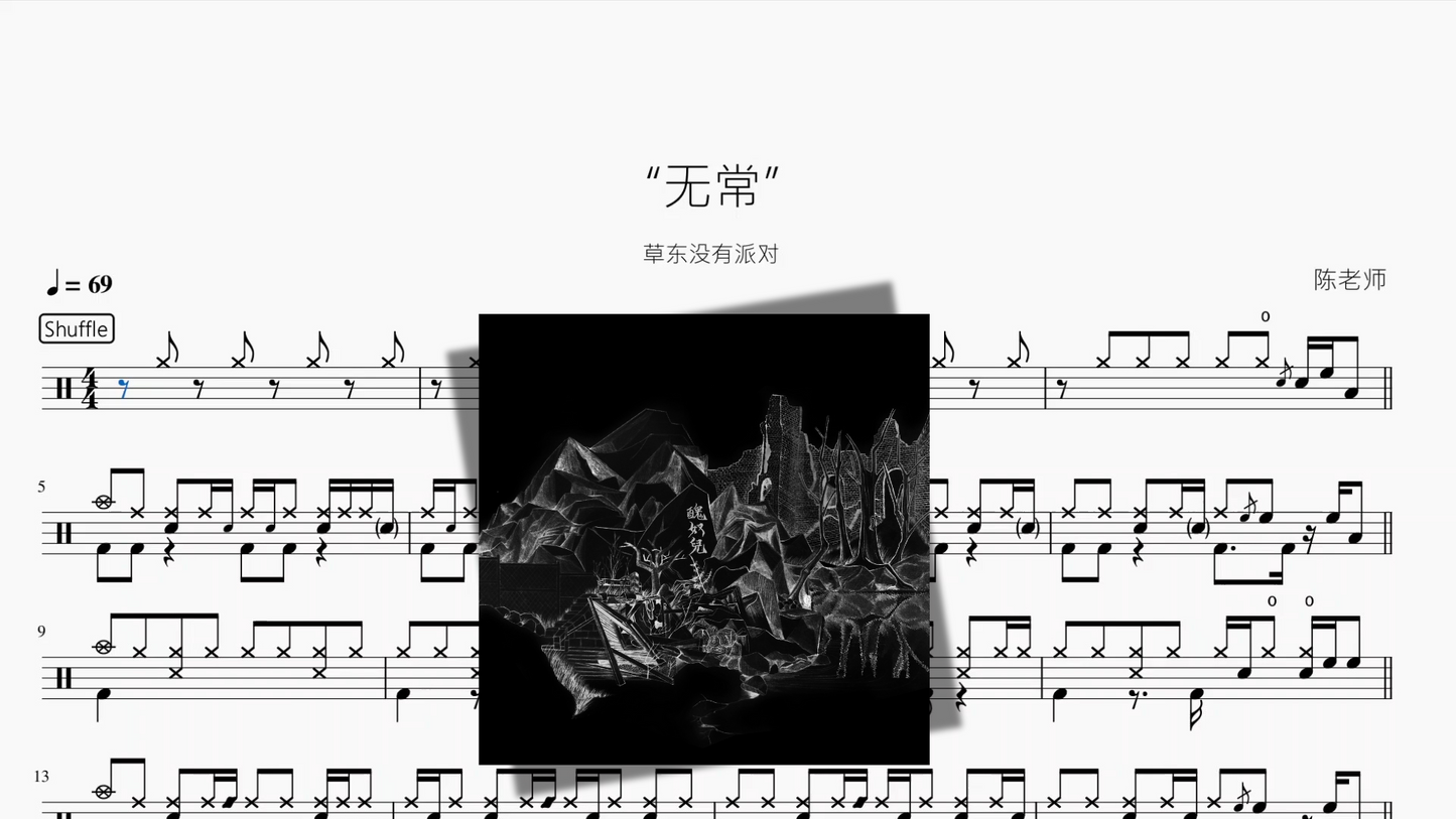 “无常”【草东没有派对】