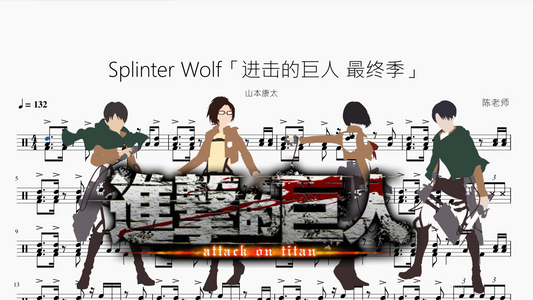 Splinter Wolf「进击的巨人 最终季」【山本康太】