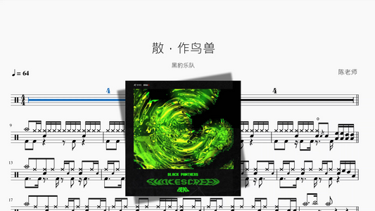 散，作鸟兽【黑豹乐队】