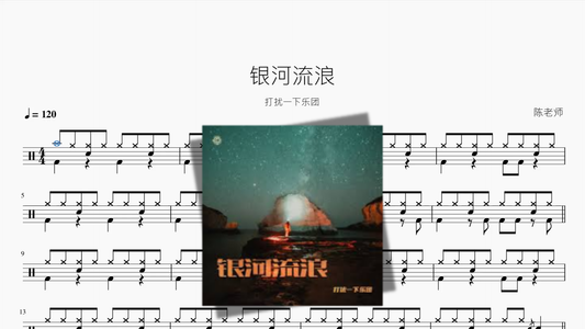 银河流浪【打扰一下乐团】