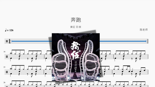 奔跑【黄征 羽·泉】