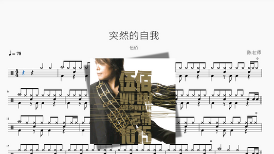 突然的自我【伍佰】