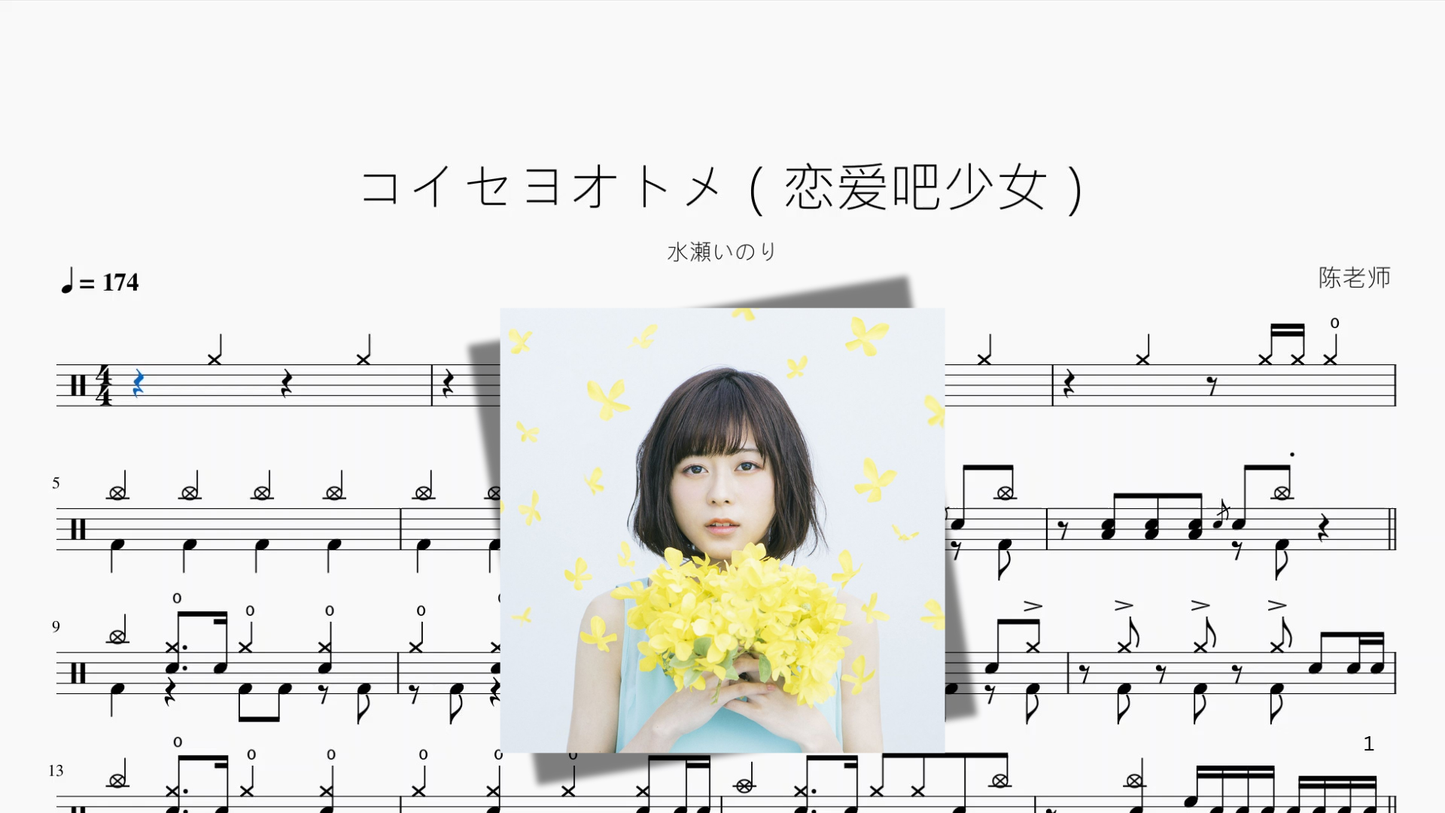 コイセヨオトメ（恋爱吧少女）【水瀬いのり】