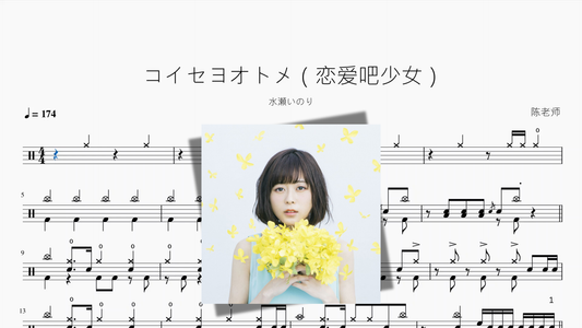 コイセヨオトメ（恋爱吧少女）【水瀬いのり】