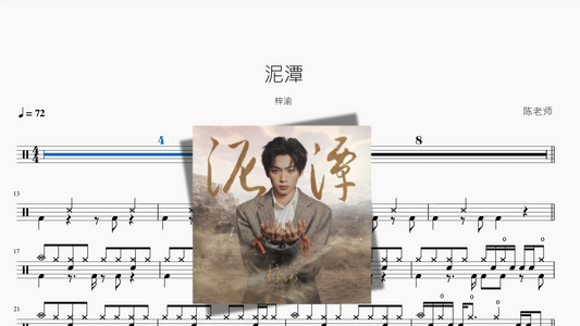 泥潭【梓渝】