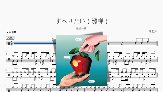 すべりだい【椎名林檎】