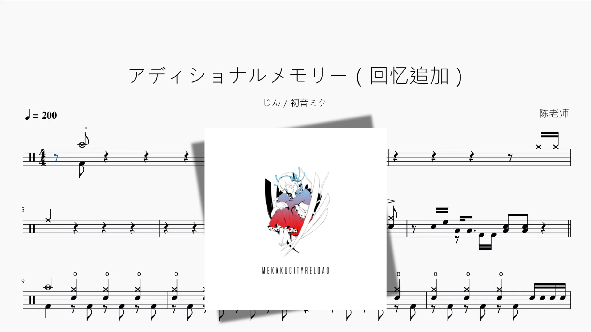 アディショナルメモリー（回忆追加）【じん  初音ミク】 - 鼓譜 Drumtabs ドラム楽譜