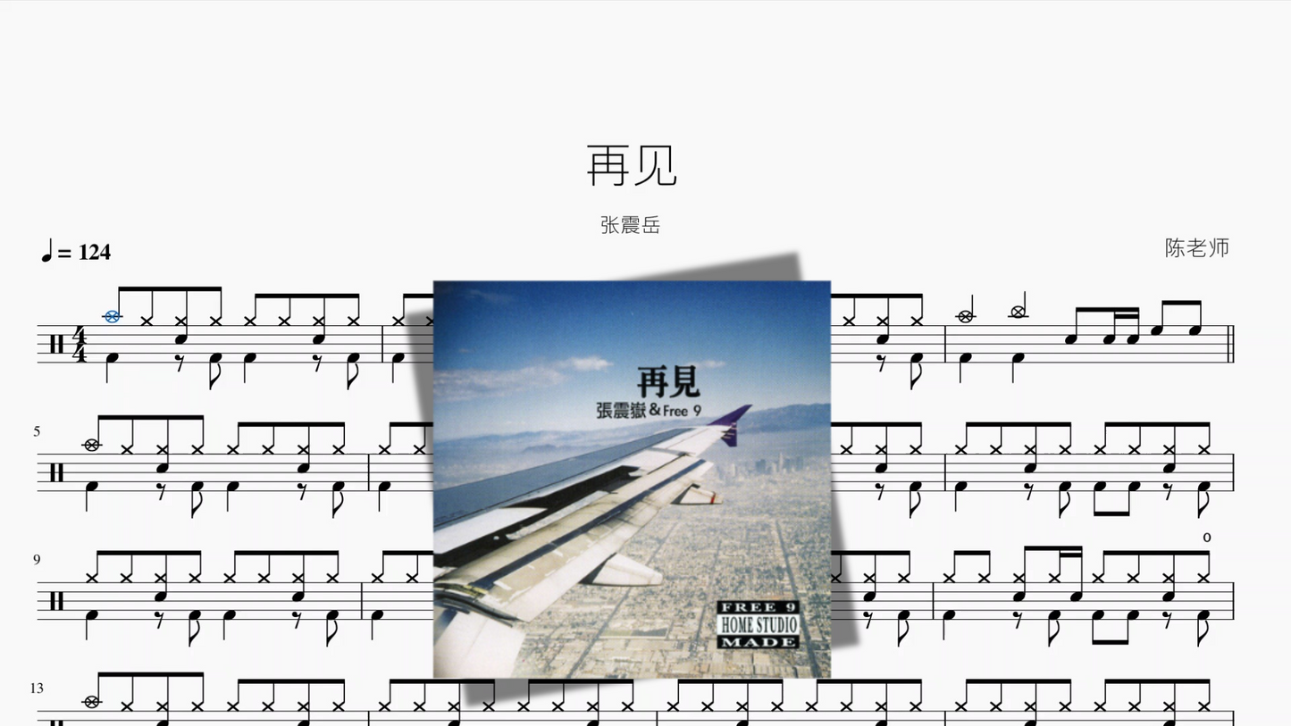 再见【张震岳】