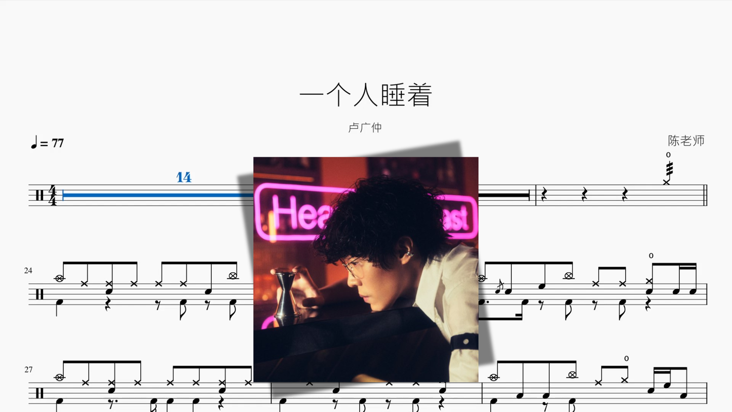一个人睡着【卢广仲】
