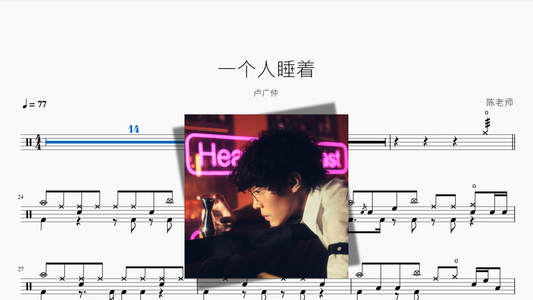 一个人睡着【卢广仲】