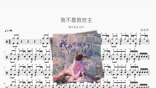 我不是救世主【周子洋 & 仔仔】