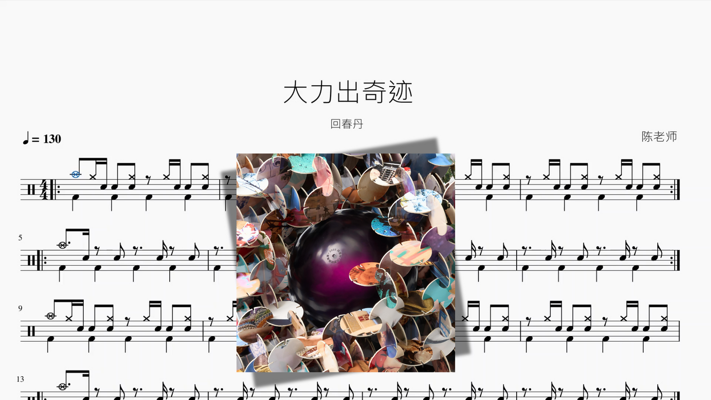 大力出奇迹【回春丹】