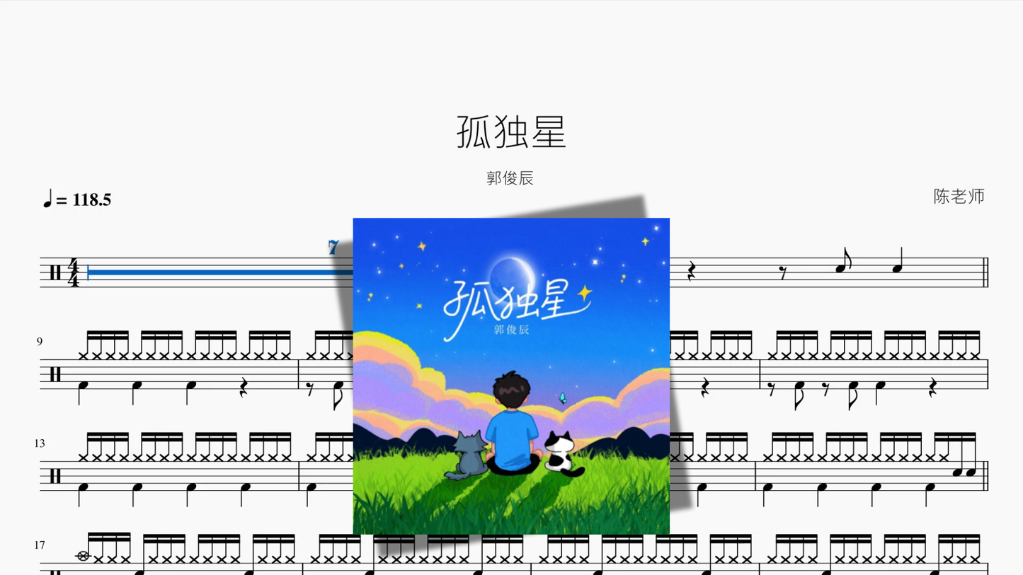 孤独星【郭俊辰】