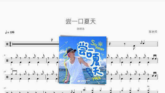 尝一口夏天【徐明浩】