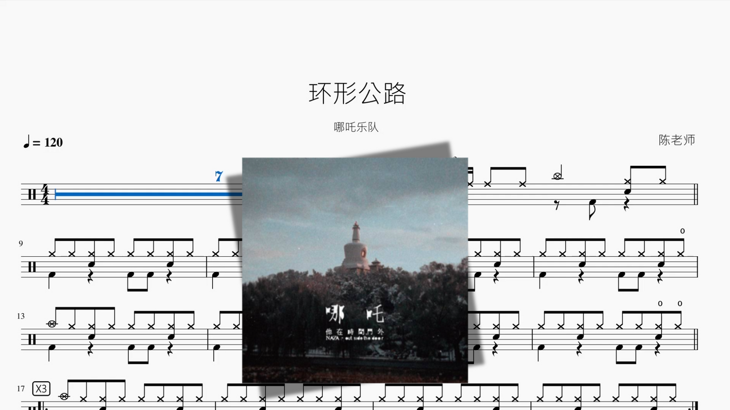 环形公路【哪吒乐队】