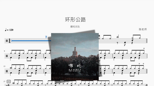 环形公路【哪吒乐队】