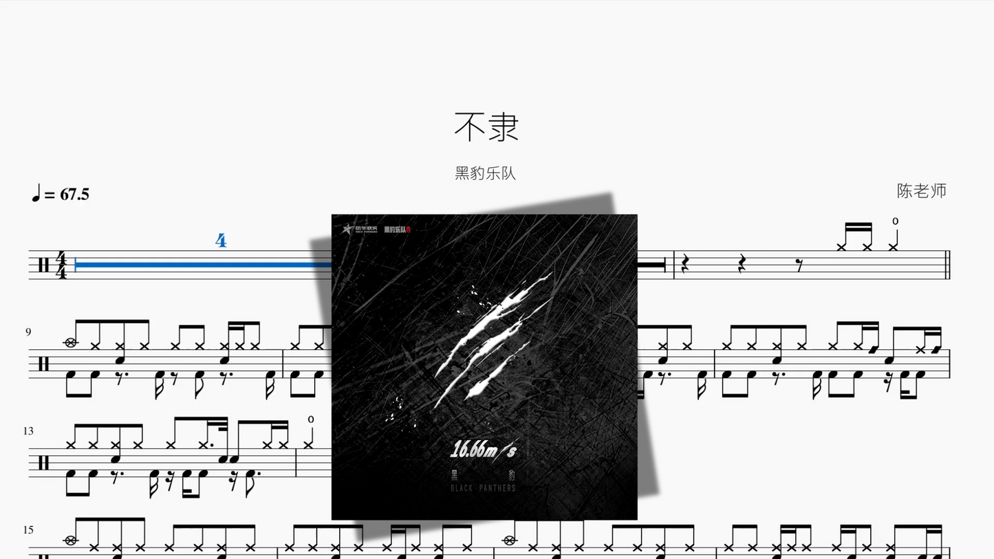 不隶【黑豹乐队】