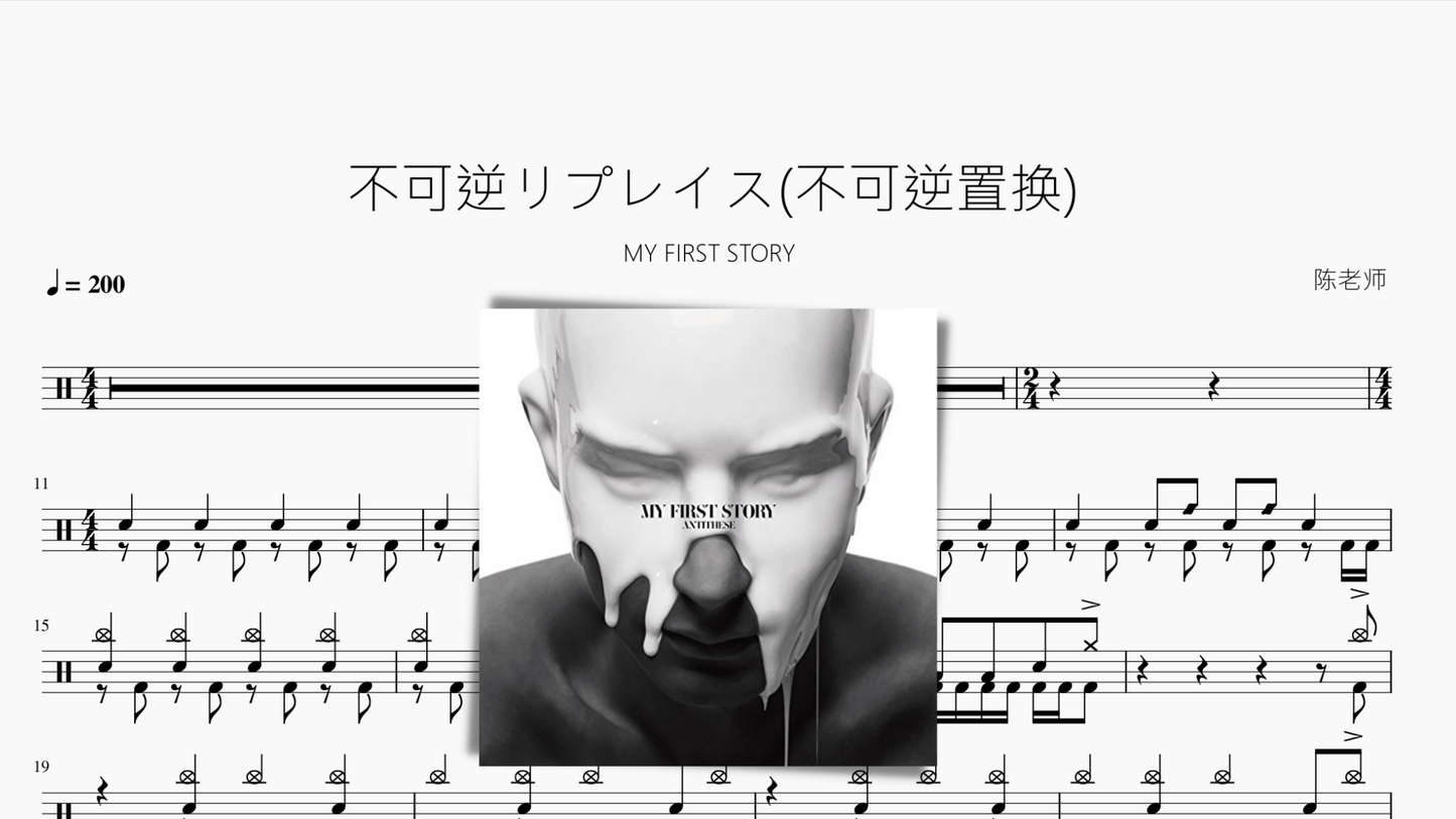 不可逆リプレイス(不可逆置换)【MY FIRST STORY】