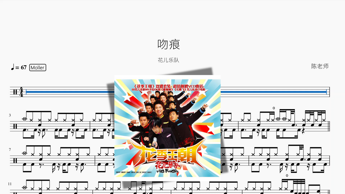 吻痕【花儿乐队】