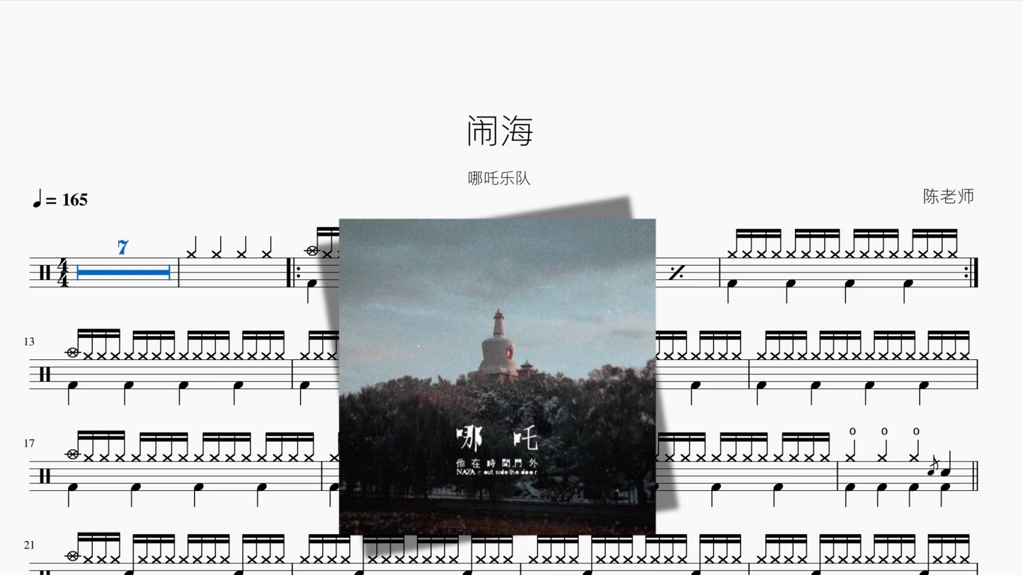 闹海【哪吒乐队】