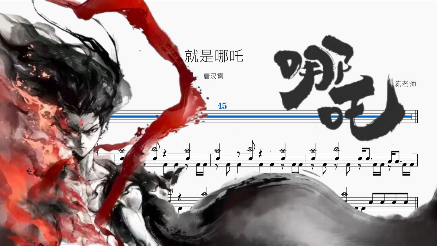 就是哪吒【唐汉霄】