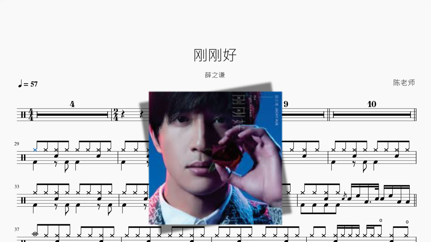 刚刚好【薛之谦】