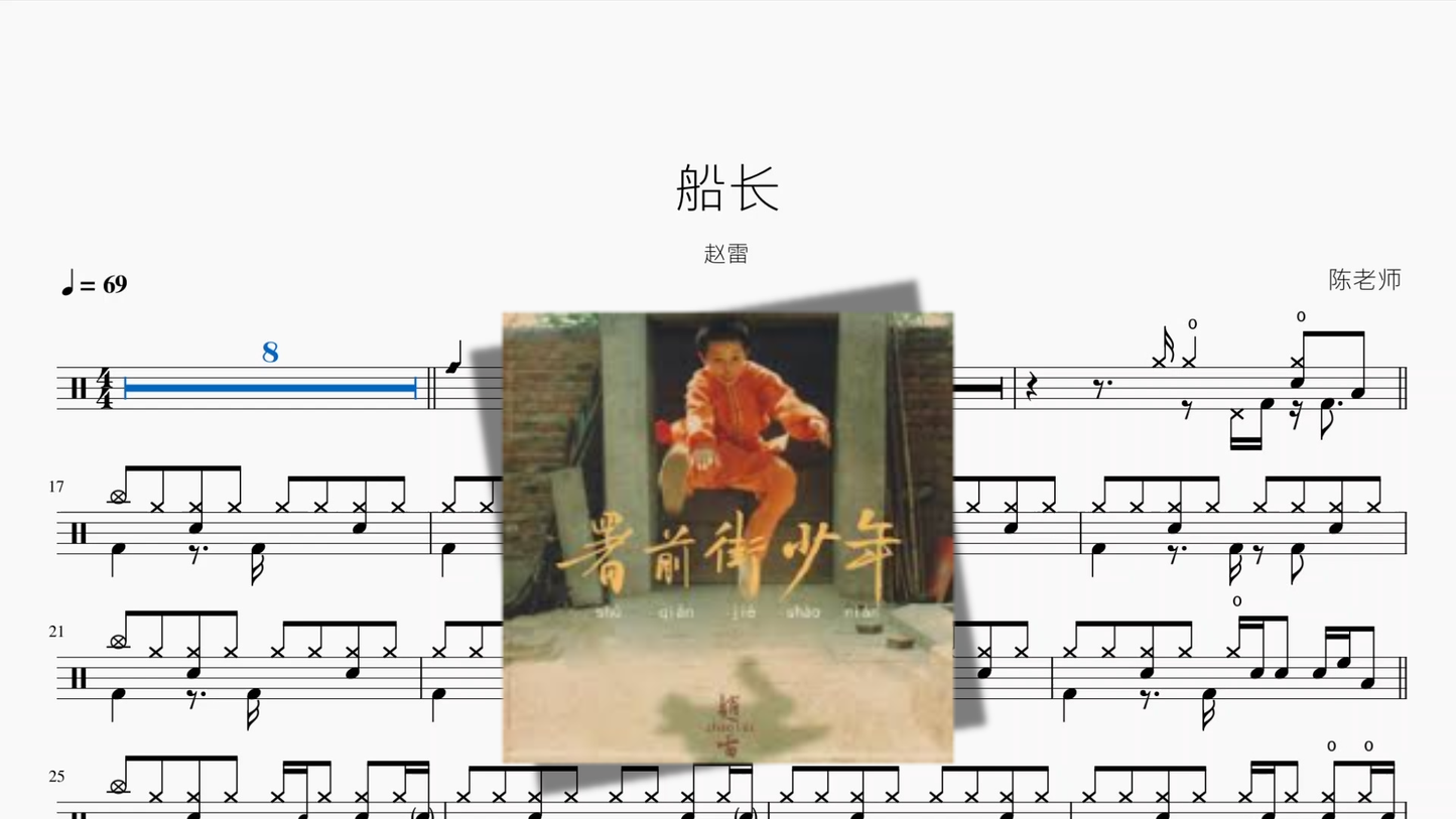 船长【赵雷】 - 鼓譜 Drumtabs ドラム楽譜