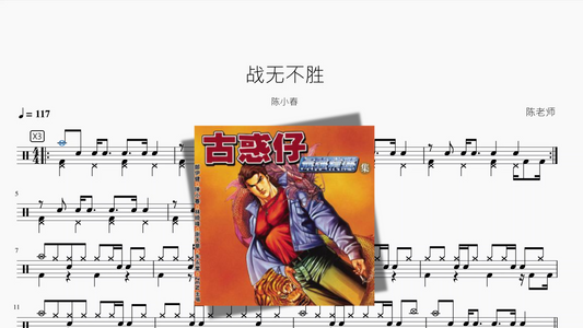 战无不胜【陈小春】