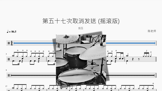 第五十七次取消发送 摇滚版【拾五】