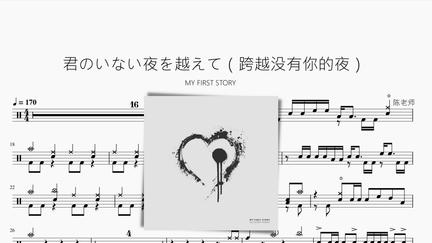 君のいない夜を越えて（跨越没有你的夜）【MY FIRST STORY】