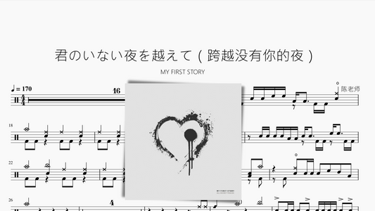 君のいない夜を越えて（跨越没有你的夜）【MY FIRST STORY】