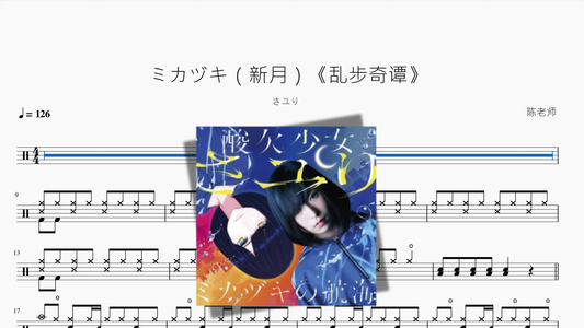 ミカヅキ（新月）《乱步奇谭》【さユり】