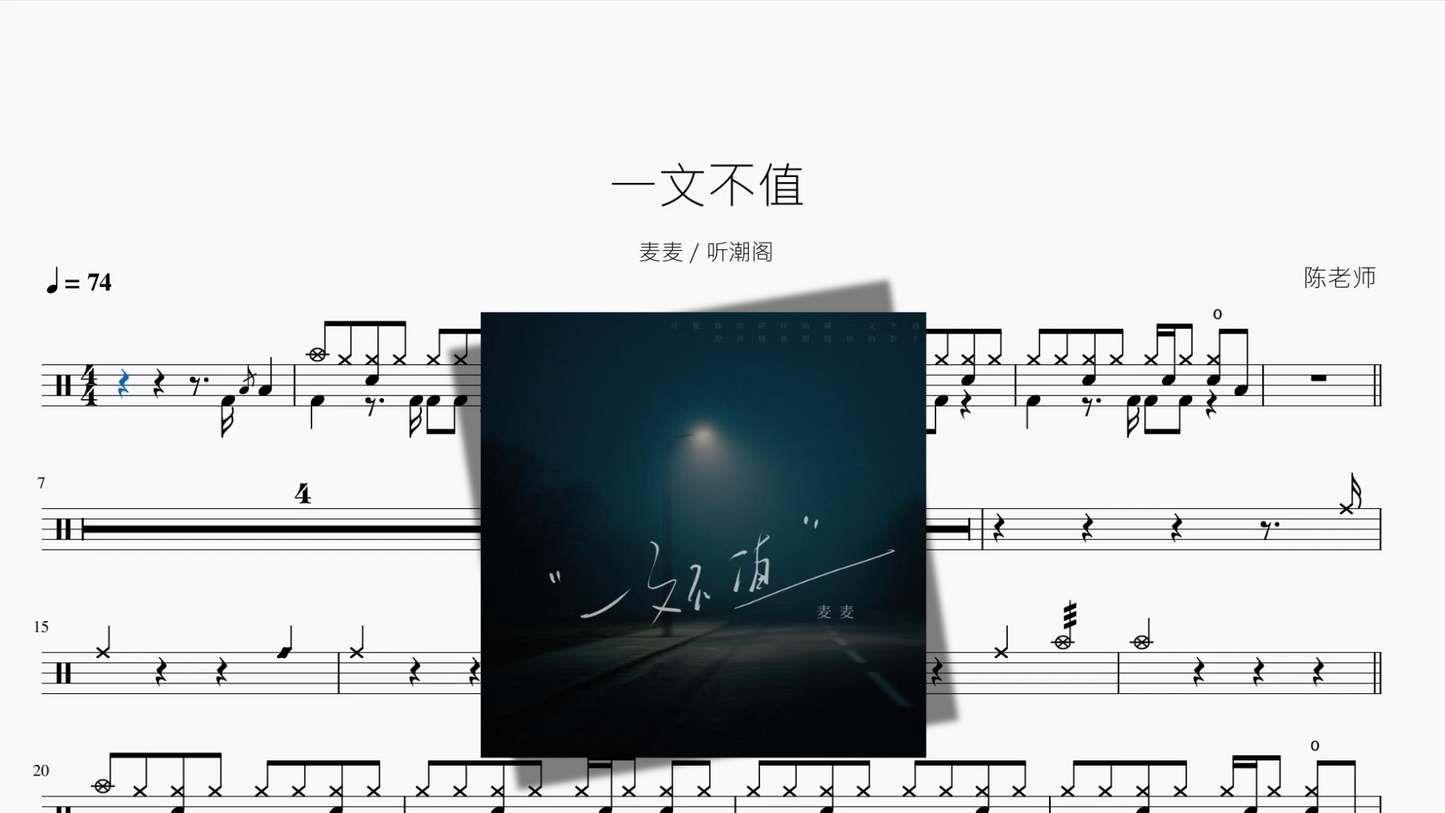 一文不值【麦麦 & 听潮阁】