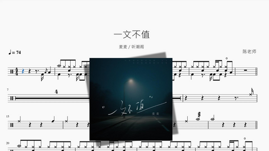 一文不值【麦麦 & 听潮阁】