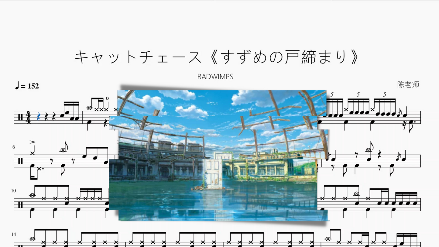 キャットチェース《すずめの戸締まり》【RADWIMPS】
