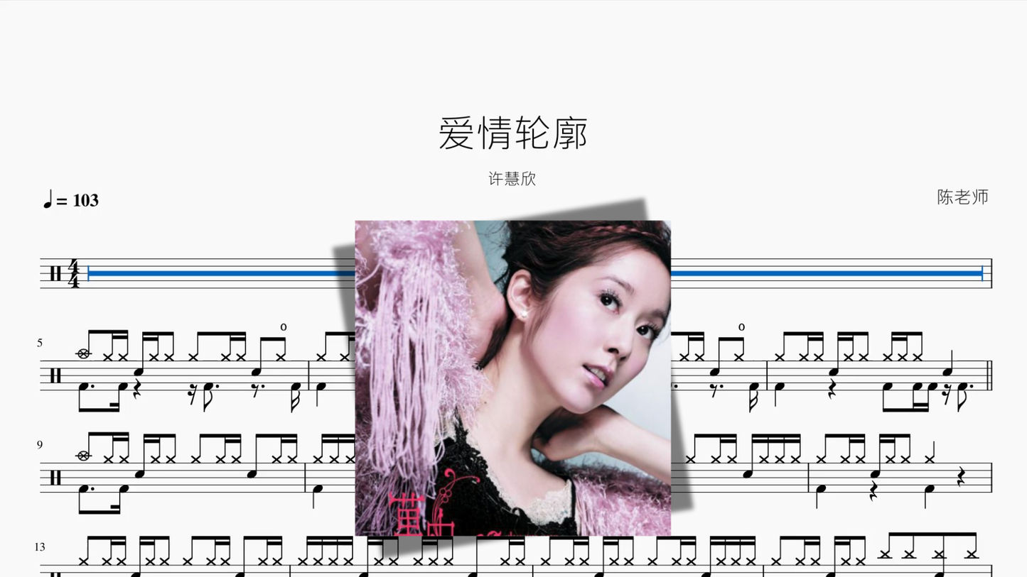 爱情轮廓【许慧欣】