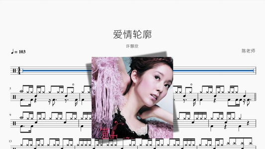 爱情轮廓【许慧欣】