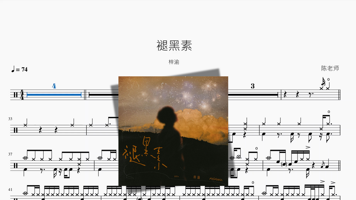 褪黑素【梓渝】