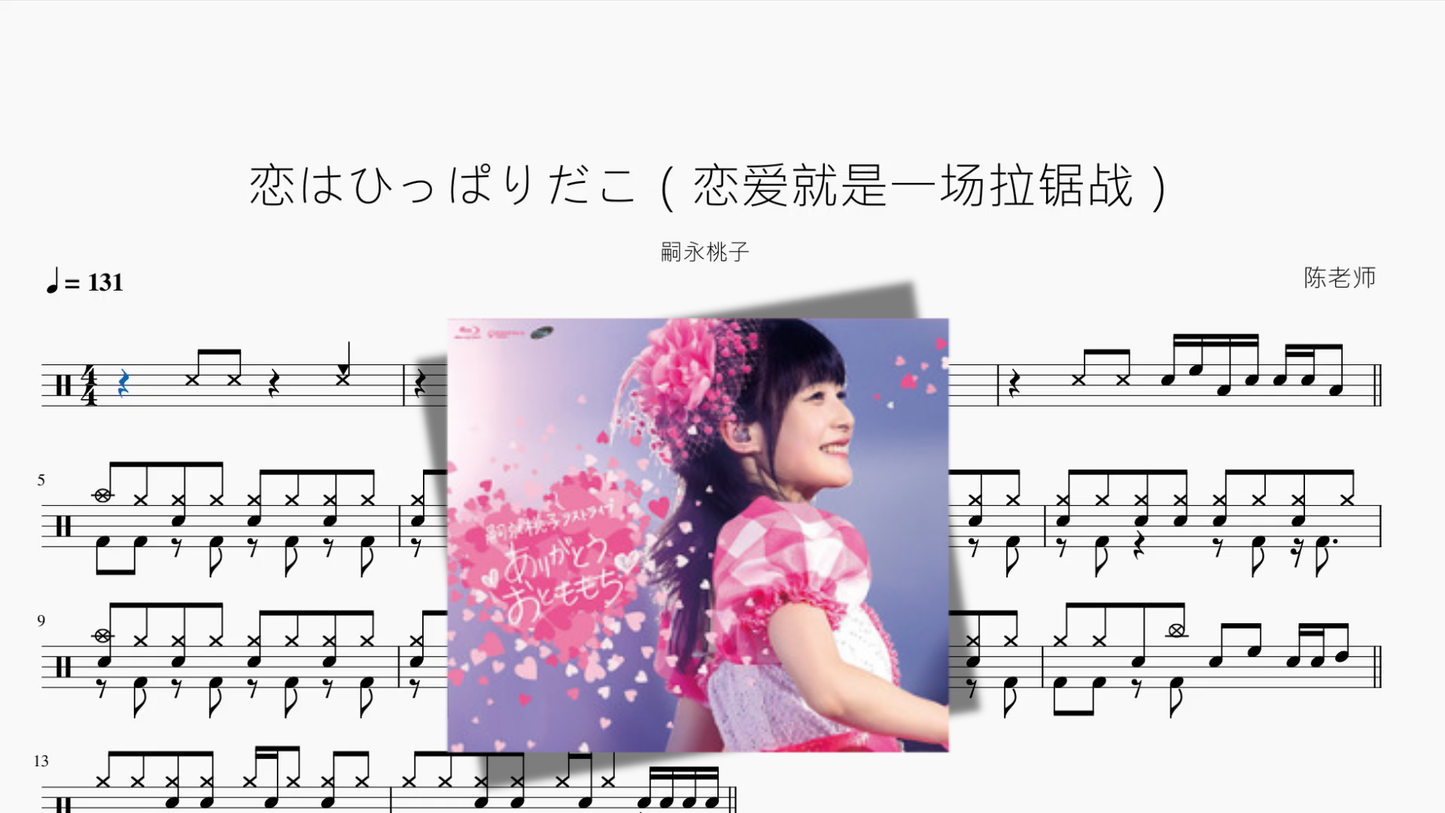 恋はひっぱりだこ（恋爱就是一场拉锯战）【嗣永桃子】