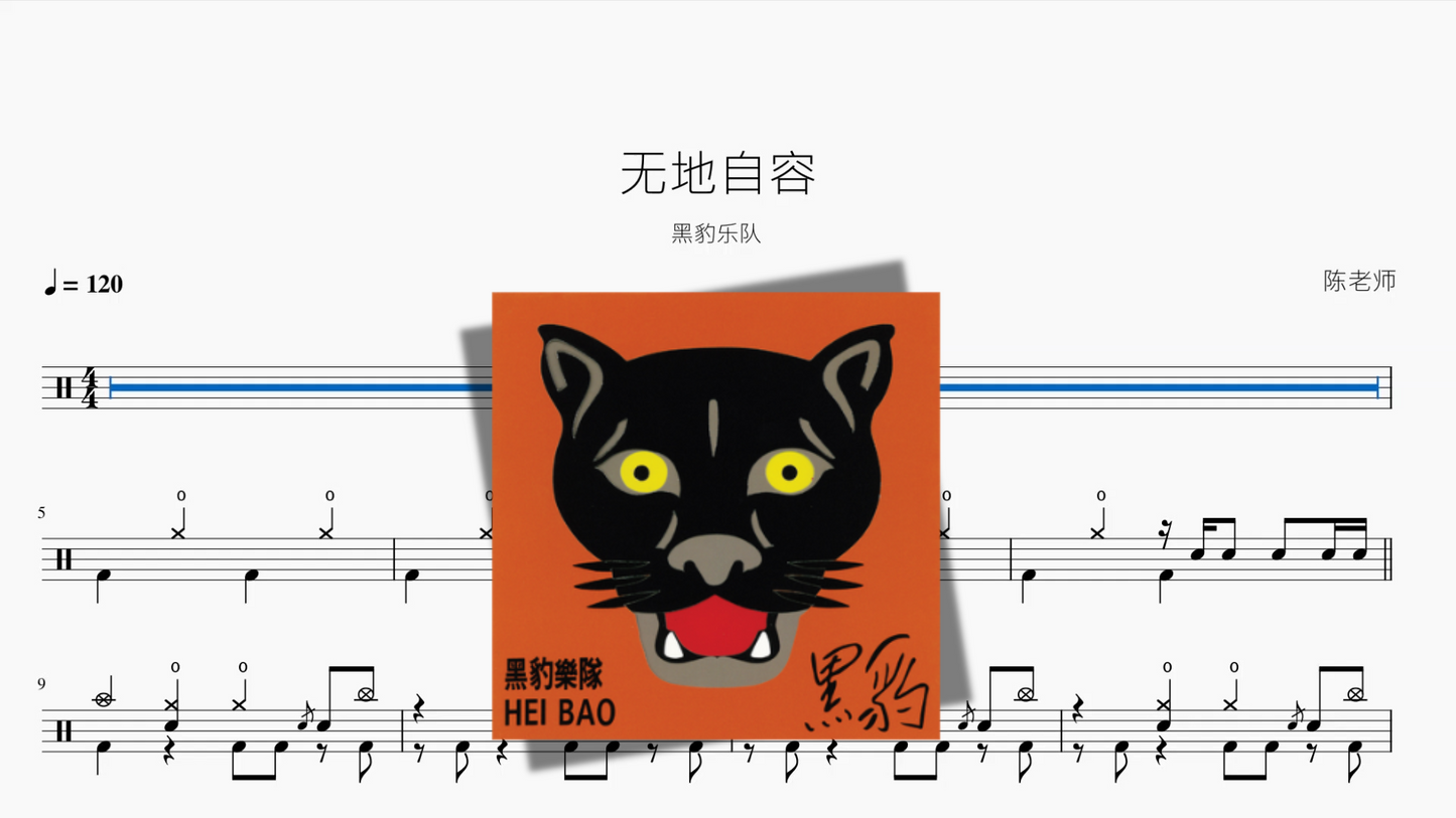 无地自容【黑豹】