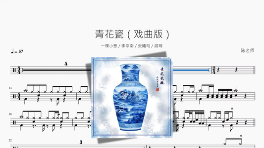 青花瓷（戏曲版）【一棵小葱 & 李宗南 & 张曦匀 & 戚琦】