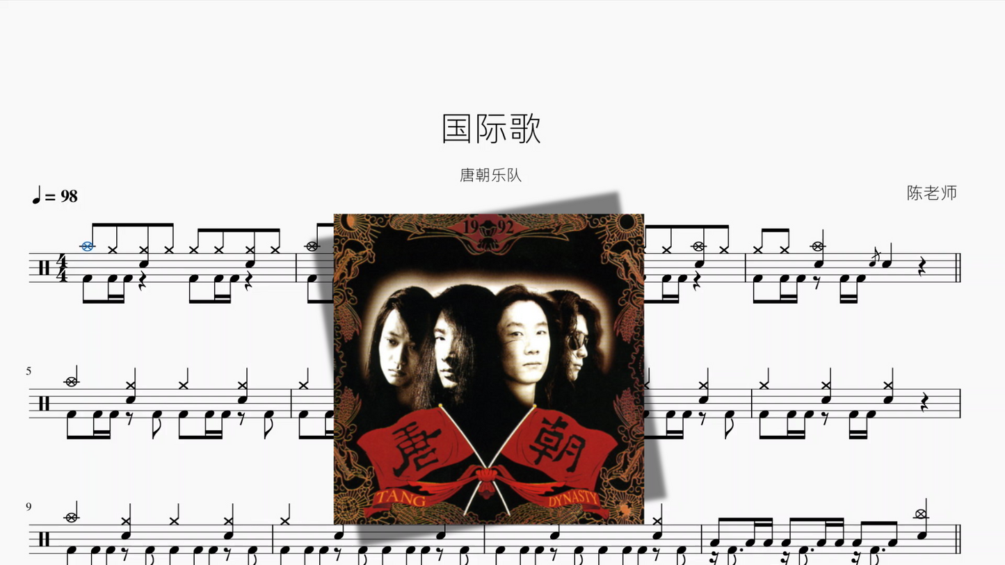 国际歌【唐朝乐队】