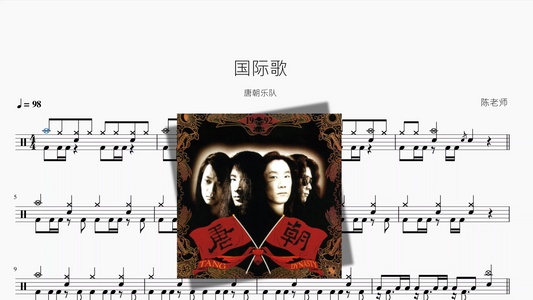 国际歌【唐朝乐队】