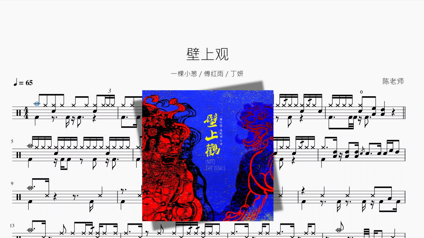 壁上观【一棵小葱 & 傅红雨 & 丁妍】