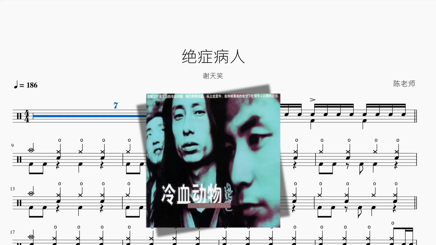 绝症病人【谢天笑】